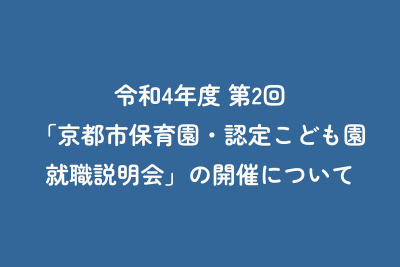 令和4年度第2回「京都市保育園・認定こども園　就職説明会」の開催について
